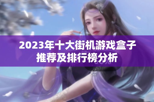 2023年十大街机游戏盒子推荐及排行榜分析