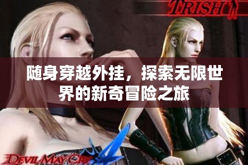随身穿越外挂，探索无限世界的新奇冒险之旅