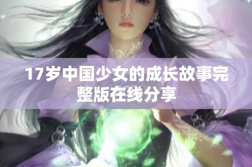 17岁中国少女的成长故事完整版在线分享