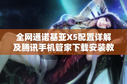 全网通诺基亚X5配置详解及腾讯手机管家下载安装教程
