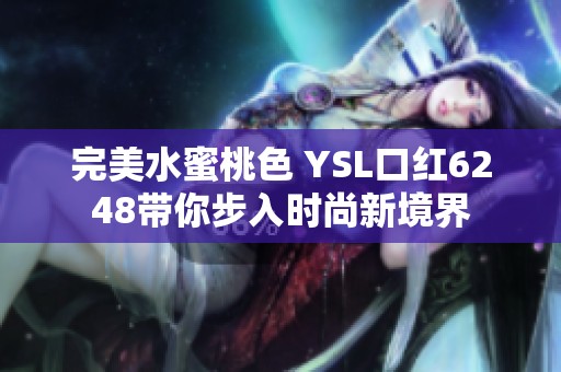 完美水蜜桃色 YSL口红6248带你步入时尚新境界