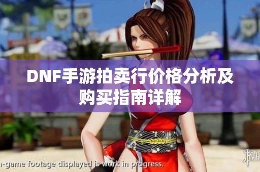 DNF手游拍卖行价格分析及购买指南详解