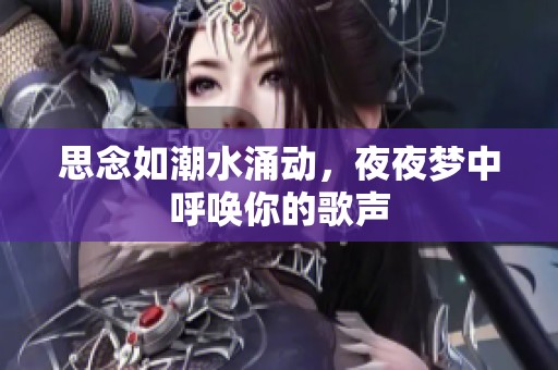 思念如潮水涌动，夜夜梦中呼唤你的歌声
