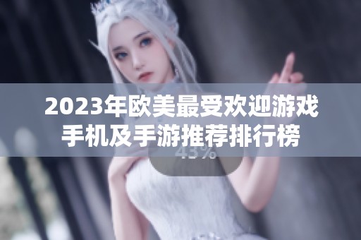 2023年欧美最受欢迎游戏手机及手游推荐排行榜