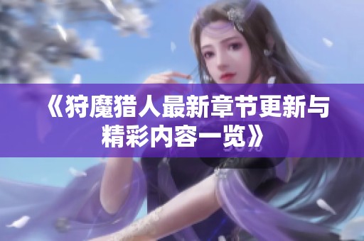 《狩魔猎人最新章节更新与精彩内容一览》