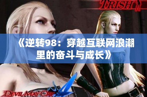 《逆转98：穿越互联网浪潮里的奋斗与成长》