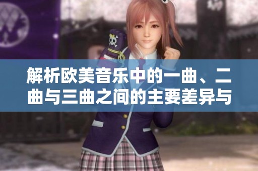 解析欧美音乐中的一曲、二曲与三曲之间的主要差异与特点
