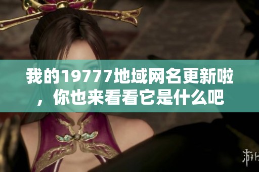 我的19777地域网名更新啦，你也来看看它是什么吧