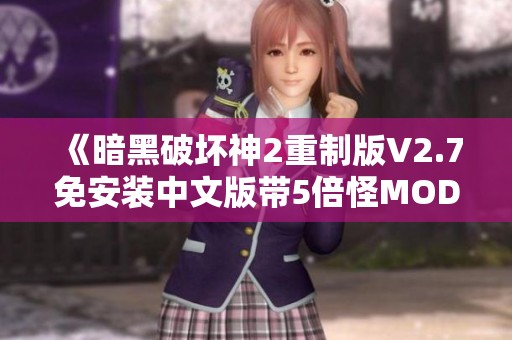 《暗黑破坏神2重制版V2.7免安装中文版带5倍怪MOD新体验》