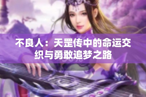 不良人：天罡传中的命运交织与勇敢追梦之路