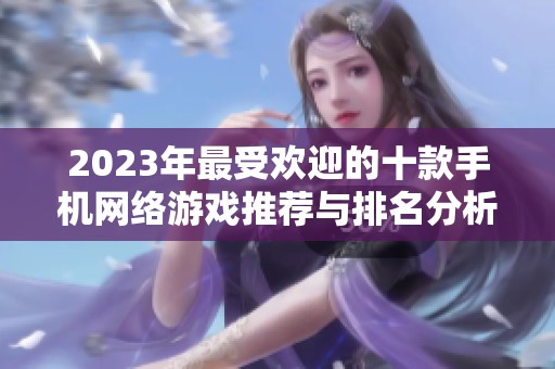 2023年最受欢迎的十款手机网络游戏推荐与排名分析