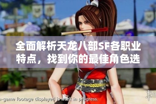 全面解析天龙八部SF各职业特点，找到你的最佳角色选择