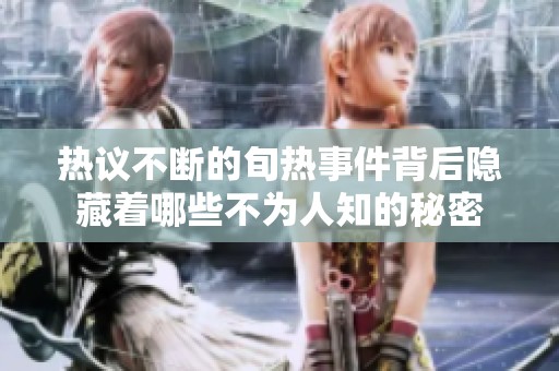 热议不断的旬热事件背后隐藏着哪些不为人知的秘密