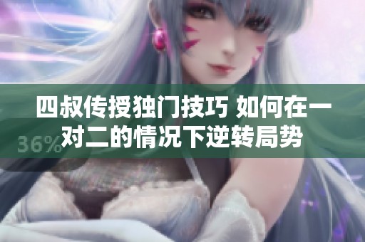 四叔传授独门技巧 如何在一对二的情况下逆转局势