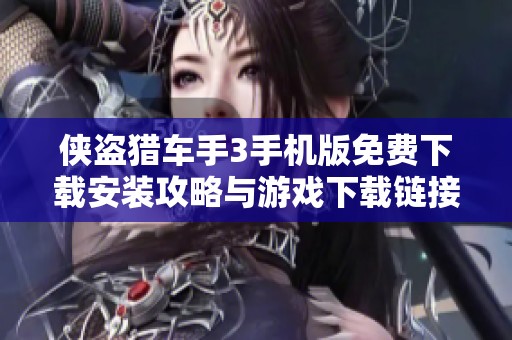 侠盗猎车手3手机版免费下载安装攻略与游戏下载链接分享