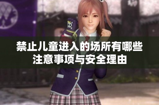 禁止儿童进入的场所有哪些注意事项与安全理由