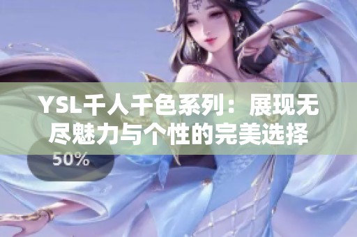YSL千人千色系列：展现无尽魅力与个性的完美选择