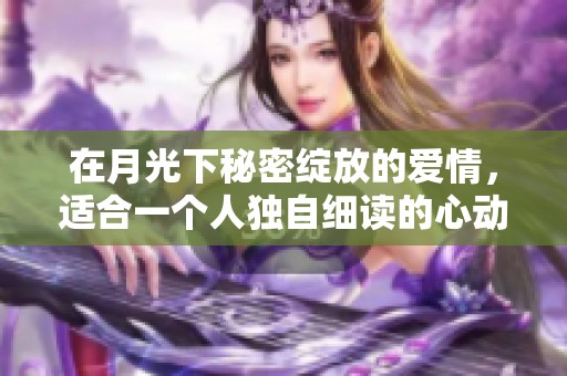 在月光下秘密绽放的爱情，适合一个人独自细读的心动书籍