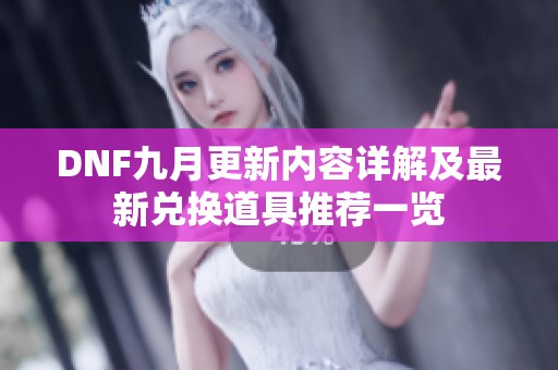 DNF九月更新内容详解及最新兑换道具推荐一览