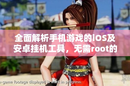 全面解析手机游戏的iOS及安卓挂机工具，无需root的电脑版使用指南