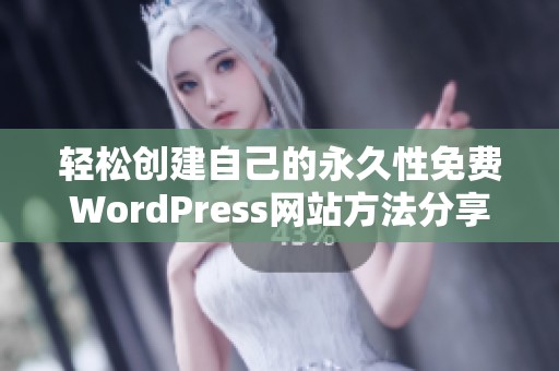 轻松创建自己的永久性免费WordPress网站方法分享