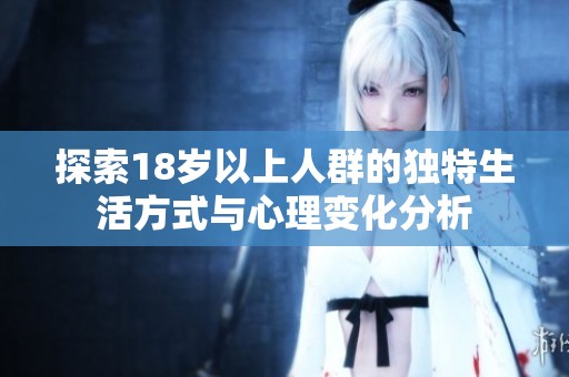 探索18岁以上人群的独特生活方式与心理变化分析