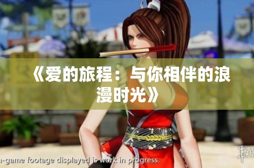 《爱的旅程：与你相伴的浪漫时光》