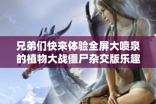 兄弟们快来体验全屏大喷泉的植物大战僵尸杂交版乐趣