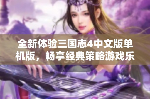 全新体验三国志4中文版单机版，畅享经典策略游戏乐趣