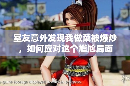 室友意外发现我做菜被爆炒，如何应对这个尴尬局面