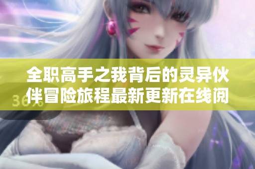 全职高手之我背后的灵异伙伴冒险旅程最新更新在线阅读