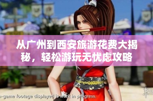 从广州到西安旅游花费大揭秘，轻松游玩无忧虑攻略