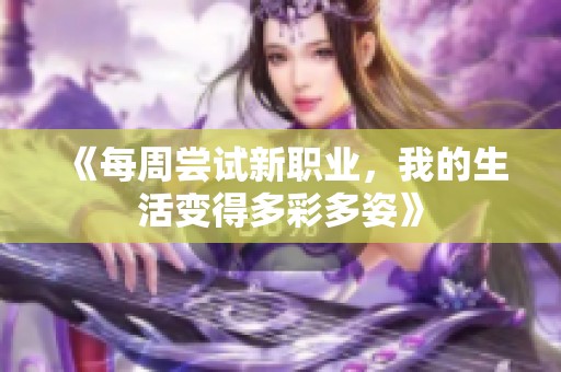 《每周尝试新职业，我的生活变得多彩多姿》