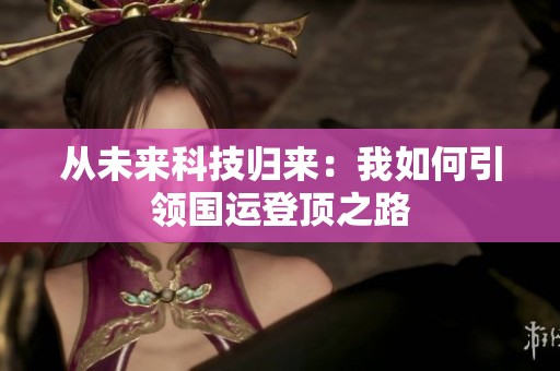 从未来科技归来：我如何引领国运登顶之路