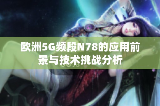 欧洲5G频段N78的应用前景与技术挑战分析