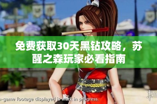 免费获取30天黑钻攻略，苏醒之森玩家必看指南