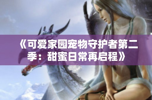 《可爱家园宠物守护者第二季：甜蜜日常再启程》