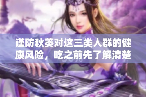 谨防秋葵对这三类人群的健康风险，吃之前先了解清楚