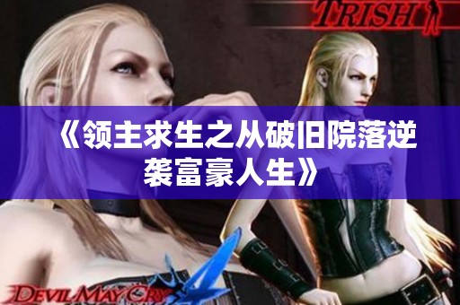 《领主求生之从破旧院落逆袭富豪人生》