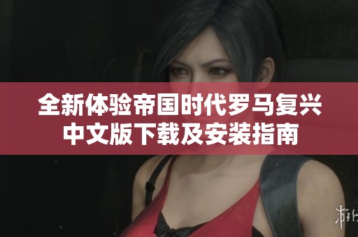 全新体验帝国时代罗马复兴中文版下载及安装指南