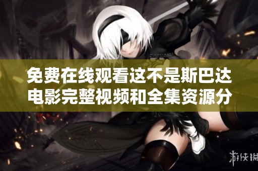 免费在线观看这不是斯巴达电影完整视频和全集资源分享