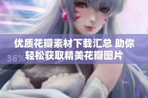 优质花瓣素材下载汇总 助你轻松获取精美花瓣图片