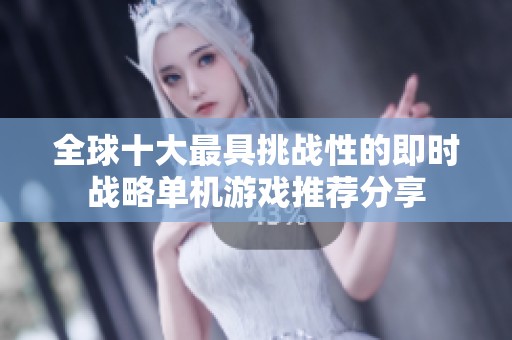 全球十大最具挑战性的即时战略单机游戏推荐分享