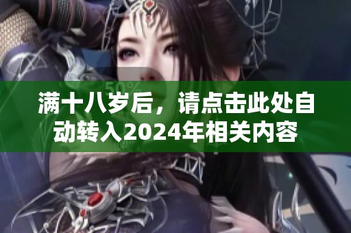 满十八岁后，请点击此处自动转入2024年相关内容