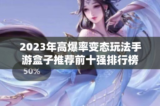2023年高爆率变态玩法手游盒子推荐前十强排行榜