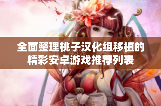 全面整理桃子汉化组移植的精彩安卓游戏推荐列表