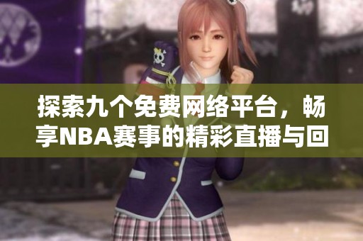探索九个免费网络平台，畅享NBA赛事的精彩直播与回放
