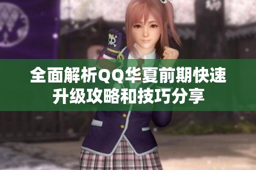 全面解析QQ华夏前期快速升级攻略和技巧分享