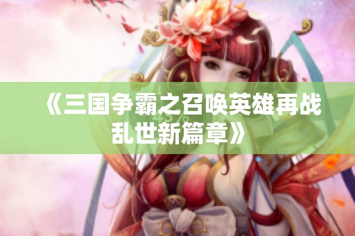 《三国争霸之召唤英雄再战乱世新篇章》