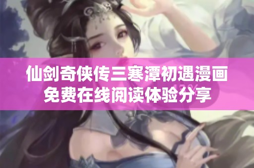 仙剑奇侠传三寒潭初遇漫画免费在线阅读体验分享
